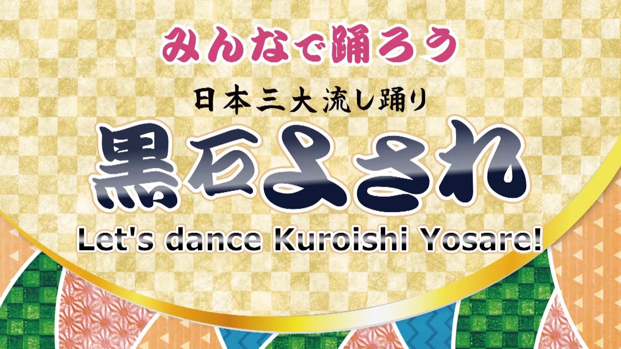 Let's Dance Kuroishi Yosare