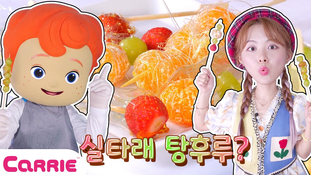 비닐 탕후루 만들다가 실타래 탕후루 만든 캐리?! 🍡 Carrie's Tanghulu Making! | 장난감 탐구생활