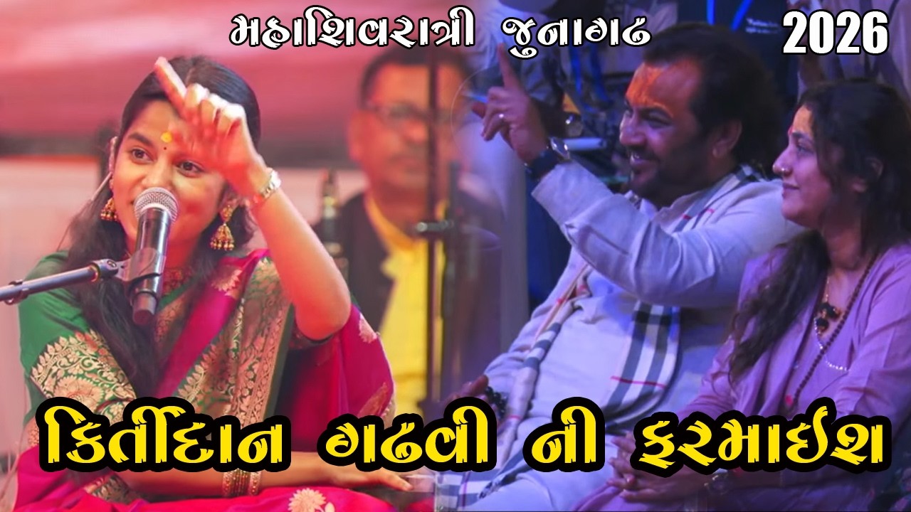 કીર્તિદાન ગઢવી ની ફરમાઈશ પુરી કરી મૈથિલી ઠાકુરે || મહાશિવરાત્રી જુનાગઢ 2026