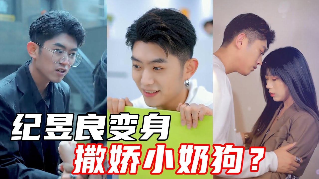 【抖音优良男女】纪昱良花式追妻，变身小奶狗撒娇卖萌，还追着优优叫姐姐！