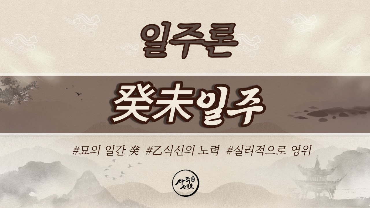 계미일주 [의존성과 실리적 그리고 활동이 중요]