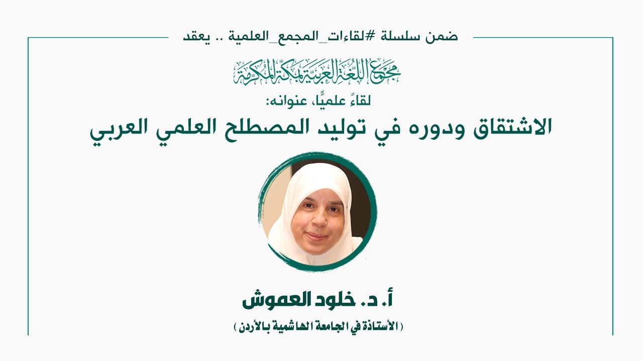 اللقاء العلمي: [164] الاشتقاق ودوره في توليد المصطلح العربي