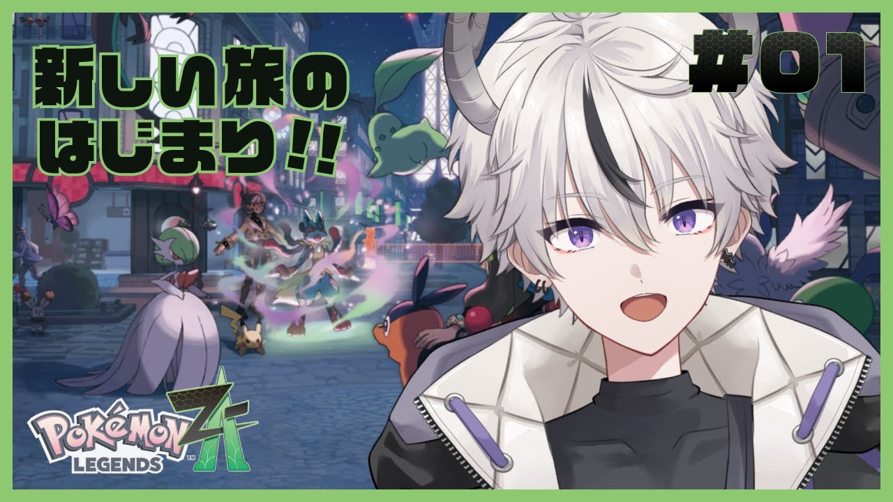 【 Pokémon LEGENDS Z-A 】#01 待望のポケモンやるぞ！[ 槞炉しおん madoroi shion ]