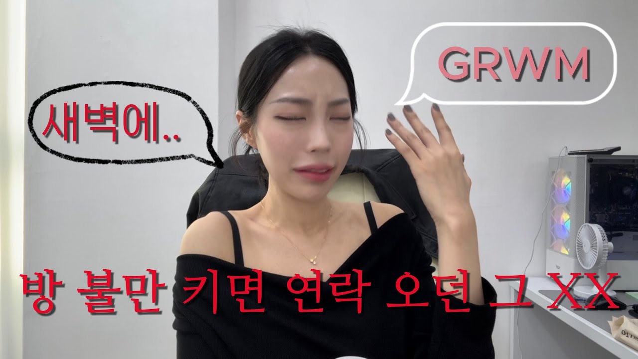GRWM 3년을 괴롭힌 스토커썰 내 집 주소는 어떻게 알았어?..