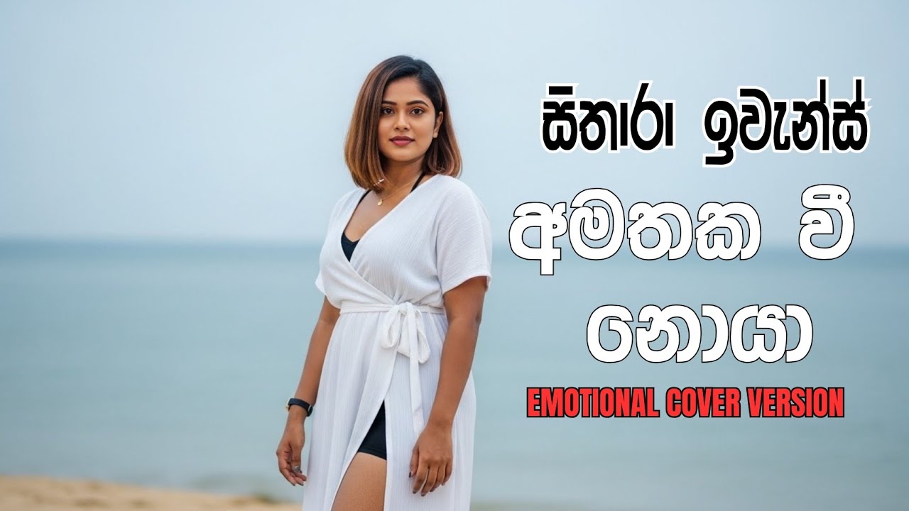 Amathaka Wee Noya (අමතක වී නොයා) - Supun Perera | Neera Movie | ‪