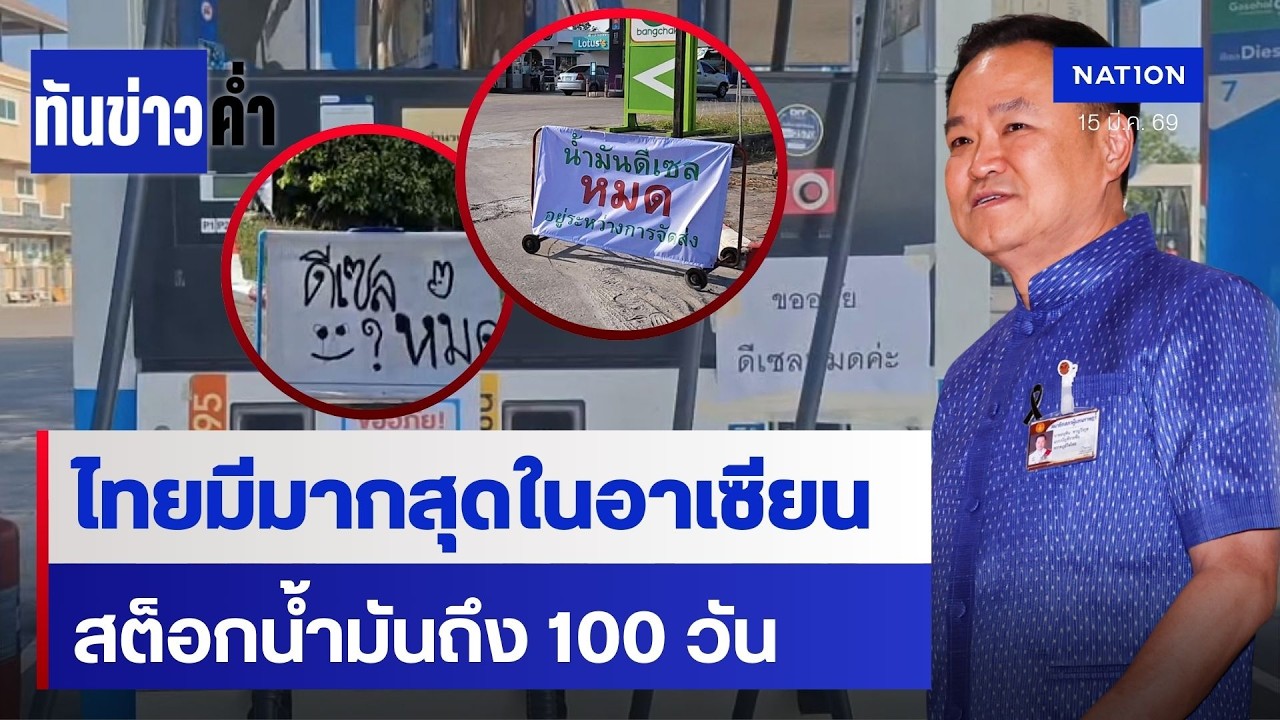 นายกฯ ย้ำไทยสต็อกน้ำมันได้ถึง 100 วัน | ทันข่าวค่ำ | NationTV22