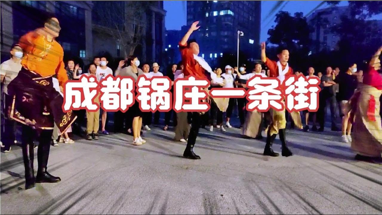 参观成都高升桥锅庄一条街，来自五湖四海的朋友相聚在这里跳锅庄