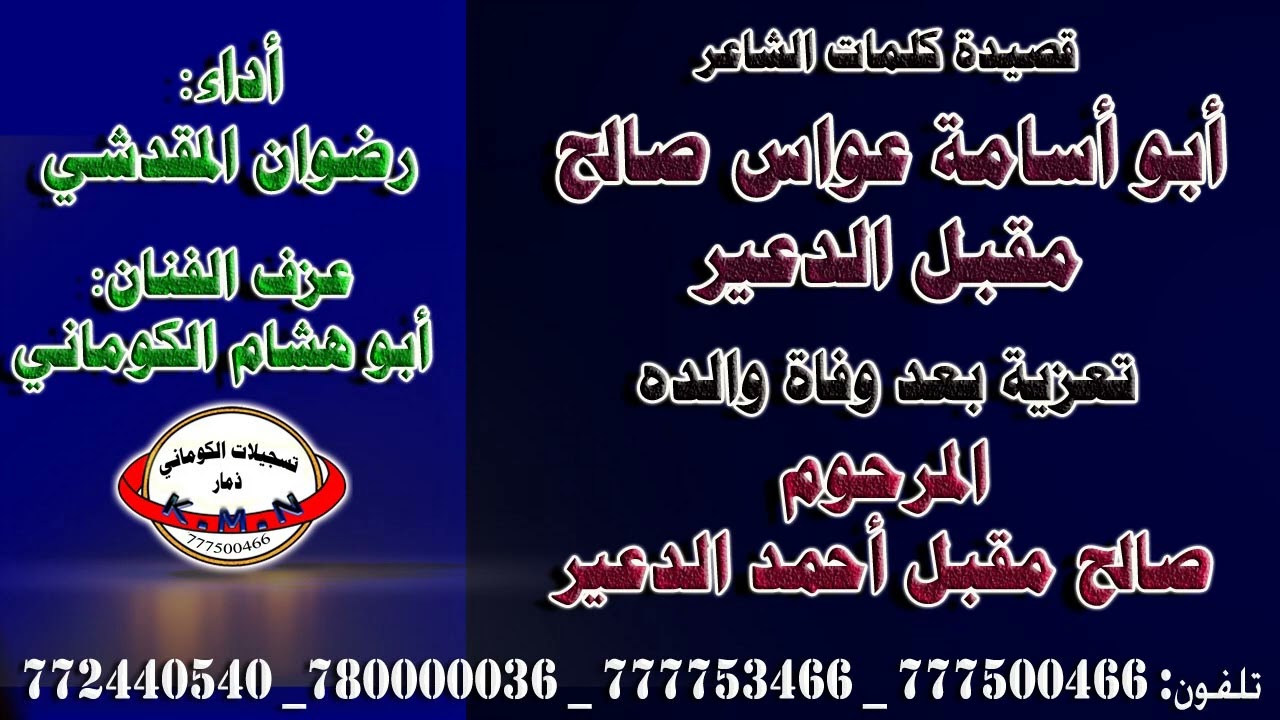 قصيدة الشاعر أبو أسامة عواس صالح مقبل الدعير تعزية بعد وفاة والده المرحوم صالح مقبل احمد الدعير