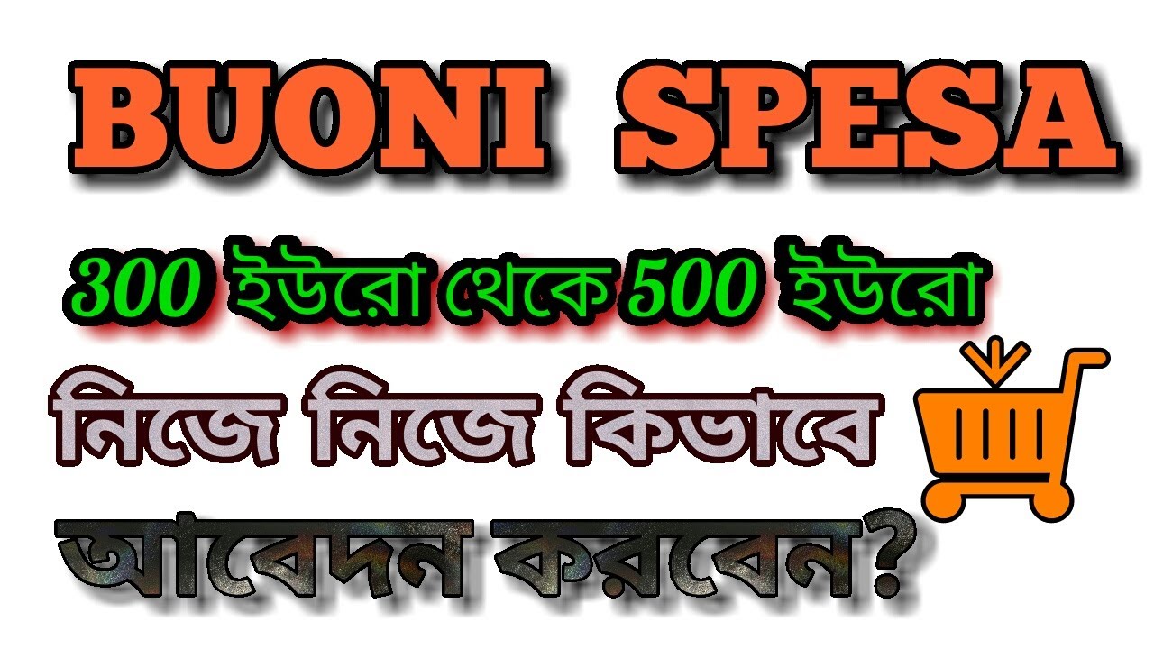 Buoni Spesa 300 ইউরো থেকে 500 ইউরো, নিজে নিজে কিভাবে আবেদন করবেন