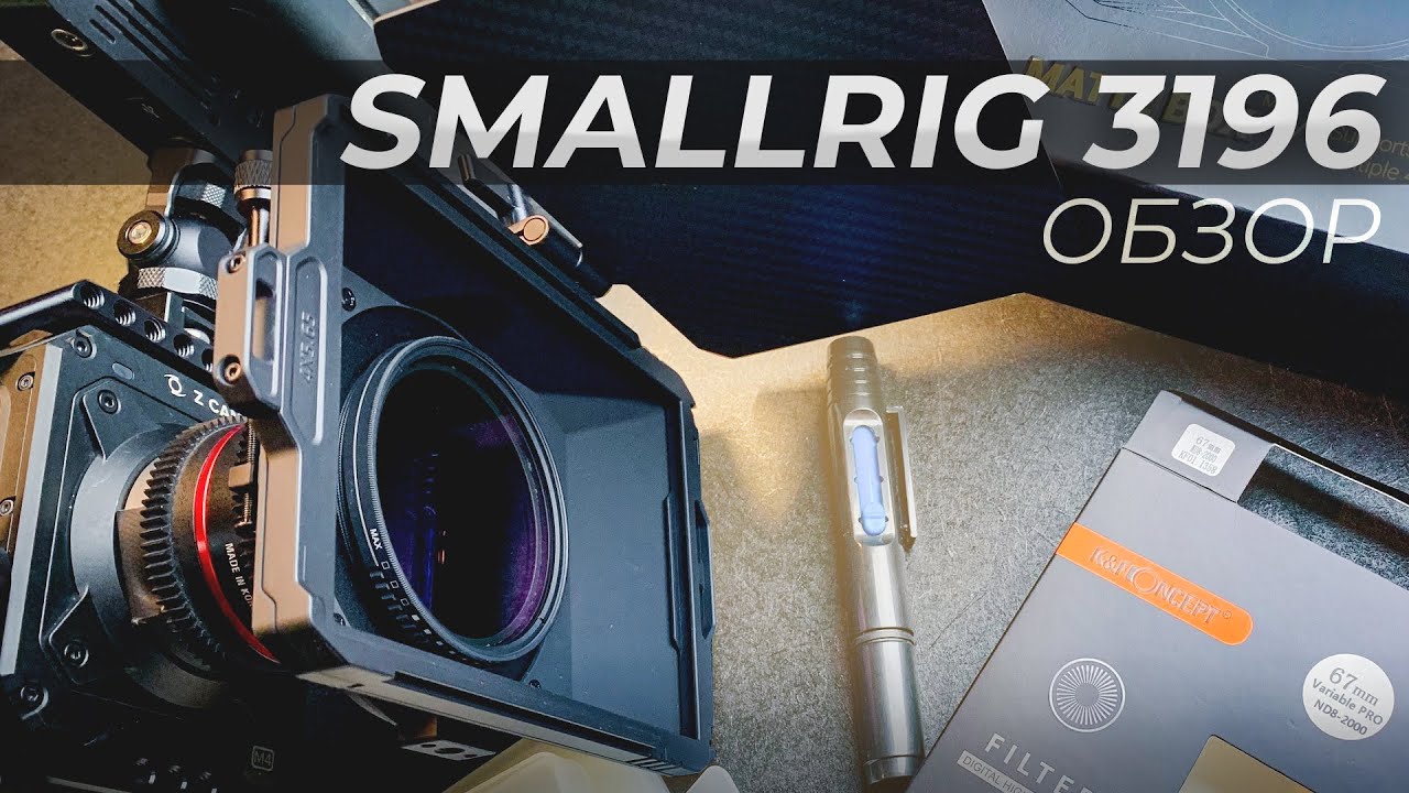 Обзор на smalrig 3196 matte box | z-cam e2 m4