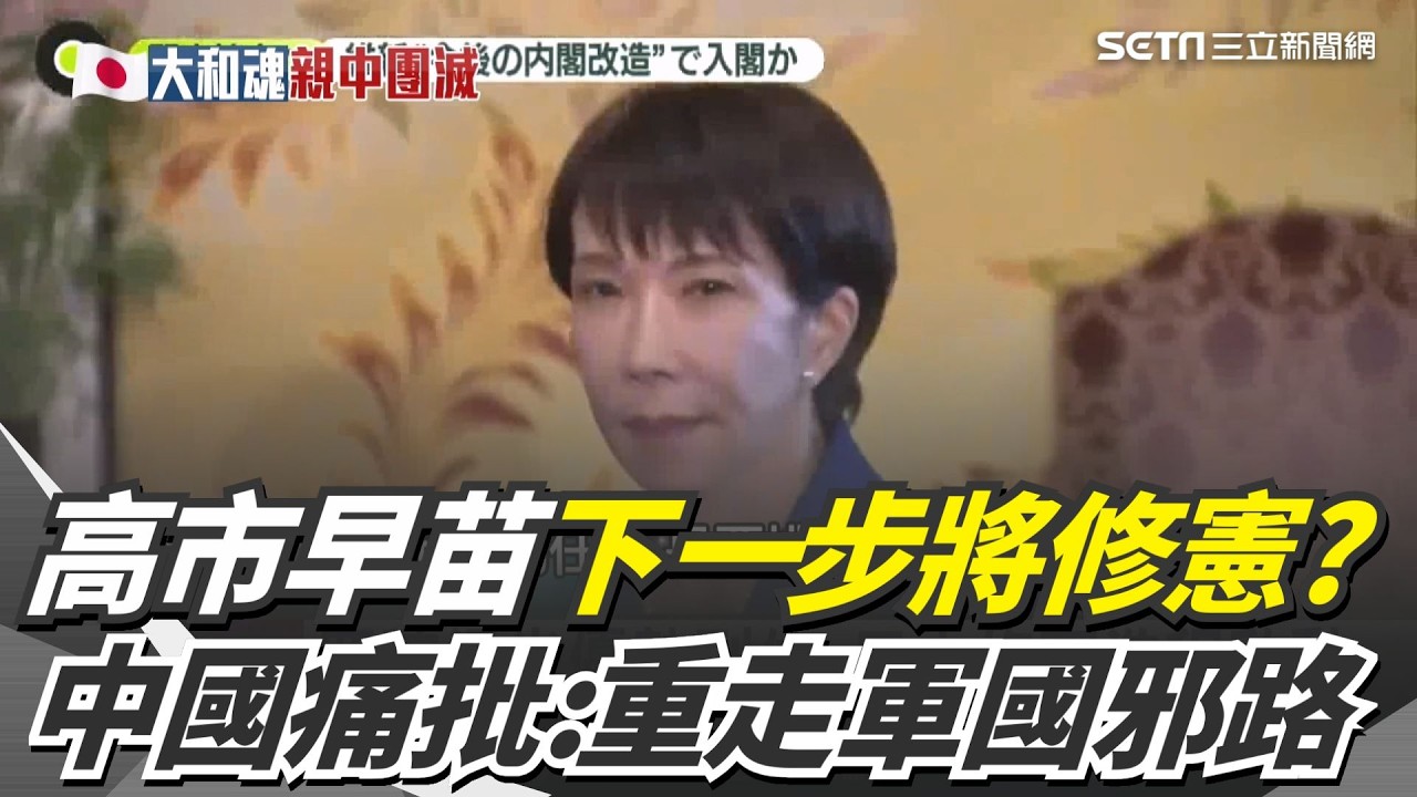 自民黨勝選後將修憲？盼成為「可以作戰國家」 中國防部痛批：妄圖重走軍國主義邪路｜三立新聞網 SETN.com