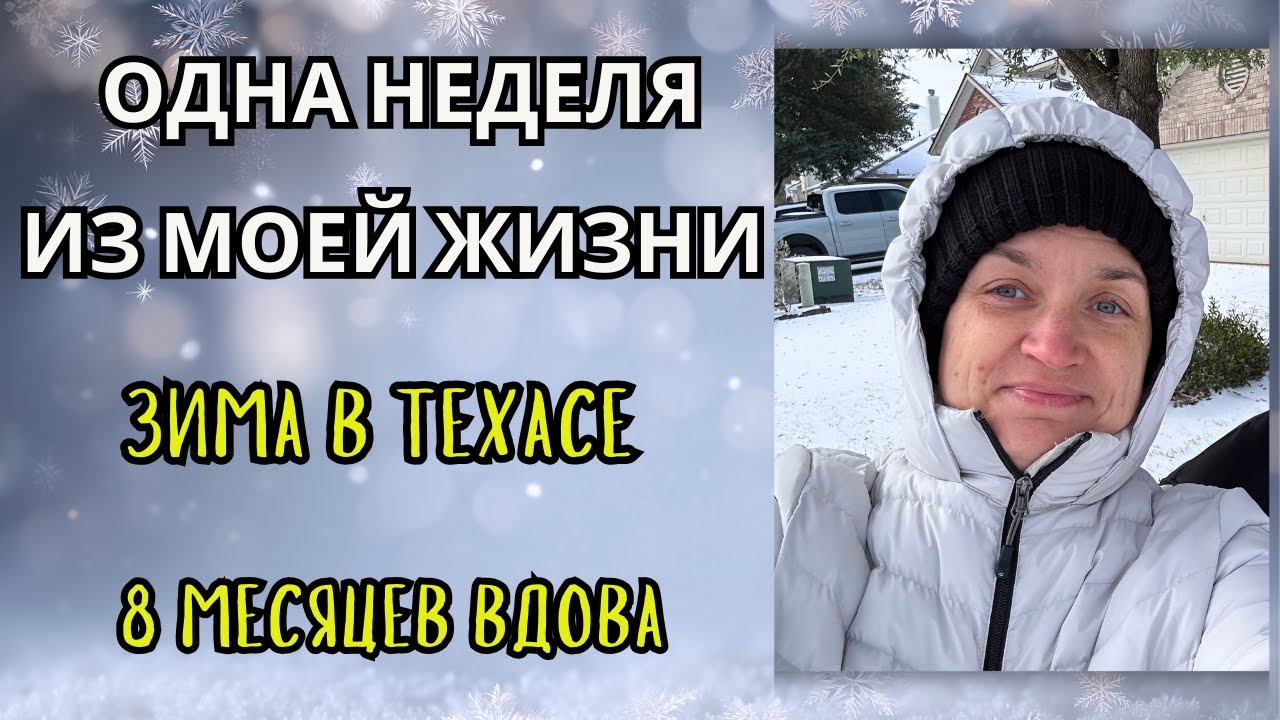 Неделя из жизни в США/Зима в Техасе, сидим дома / 8 месяцев вдова и учусь справляться сама.