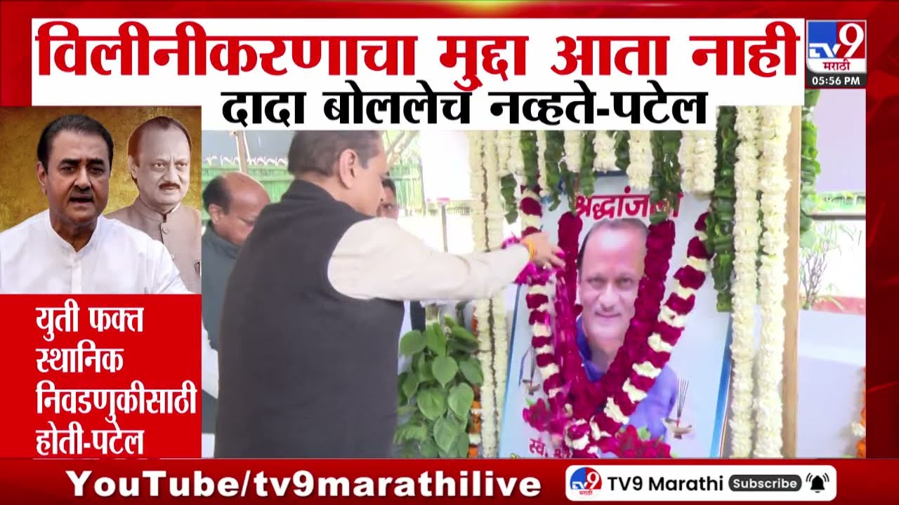 Praful Patel | विलीनीकरणाचा मुद्दा आता नाही  Ajit Pawar बोललेच नव्हते | NCP Merger