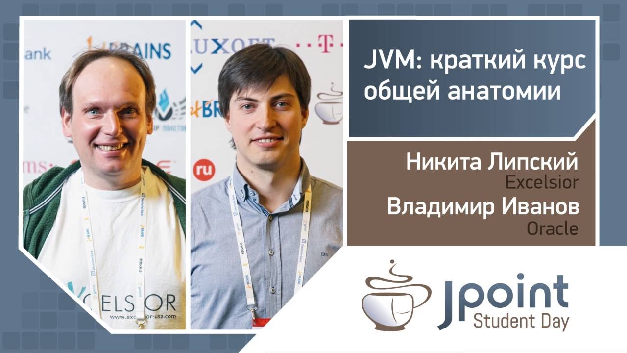 Никита Липский, Владимир Иванов — JVM: краткий курс общей анатомии
