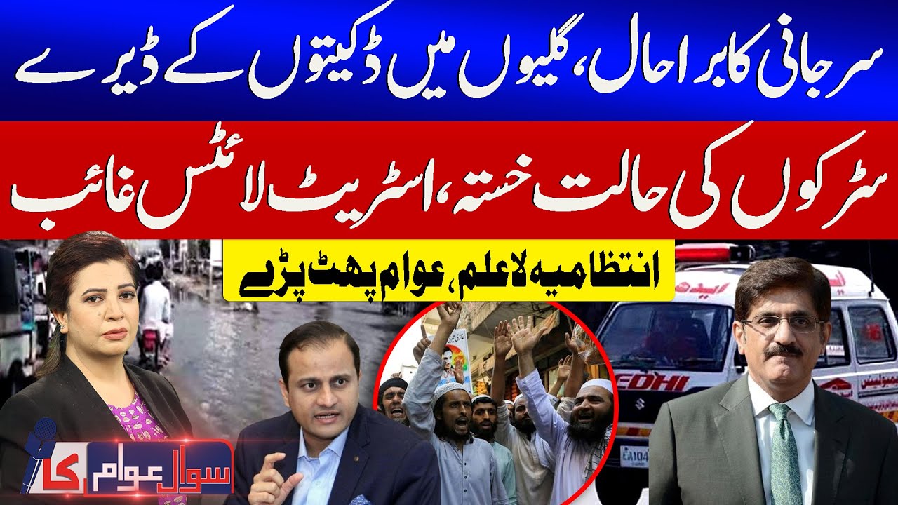 Karachi | Surjani in Crisis | Crime-Ridden Streets, Broken Roads | Sindh Govt failed | Sawal Awam Ka