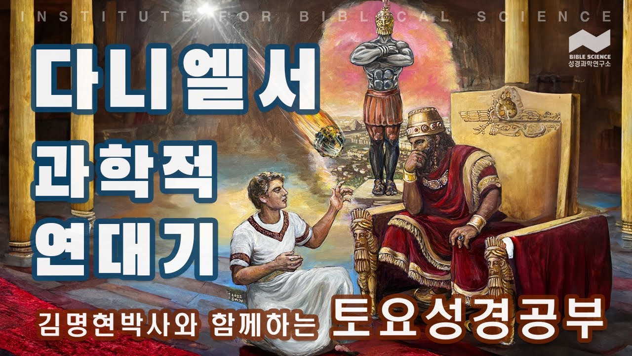 2026년 01월 24일 토요일 성경공부 - 다니엘서 전체 읽기 8장부터 복습