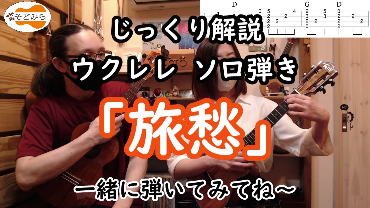 じっくり解説「旅愁 」ウクレレソロ（TAB譜付き）
