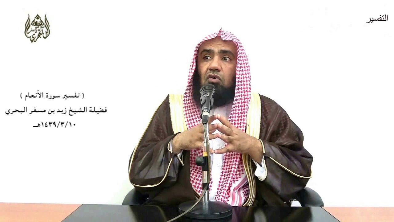 الشيخ زيد البحري تفسير ( وكذلك نري إبراهيم ملكوت السماوات والأرض وليكون من الموقنين )
