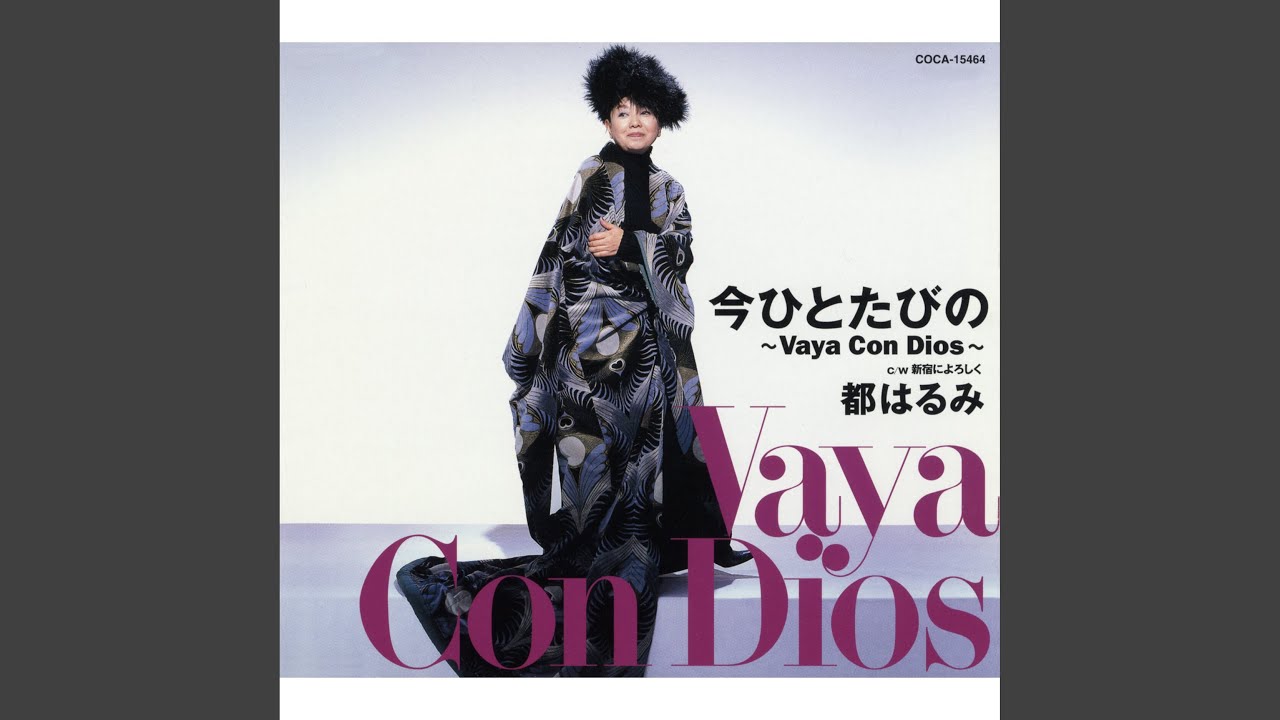 今ひとたびの〜Vaya Con Dios〜