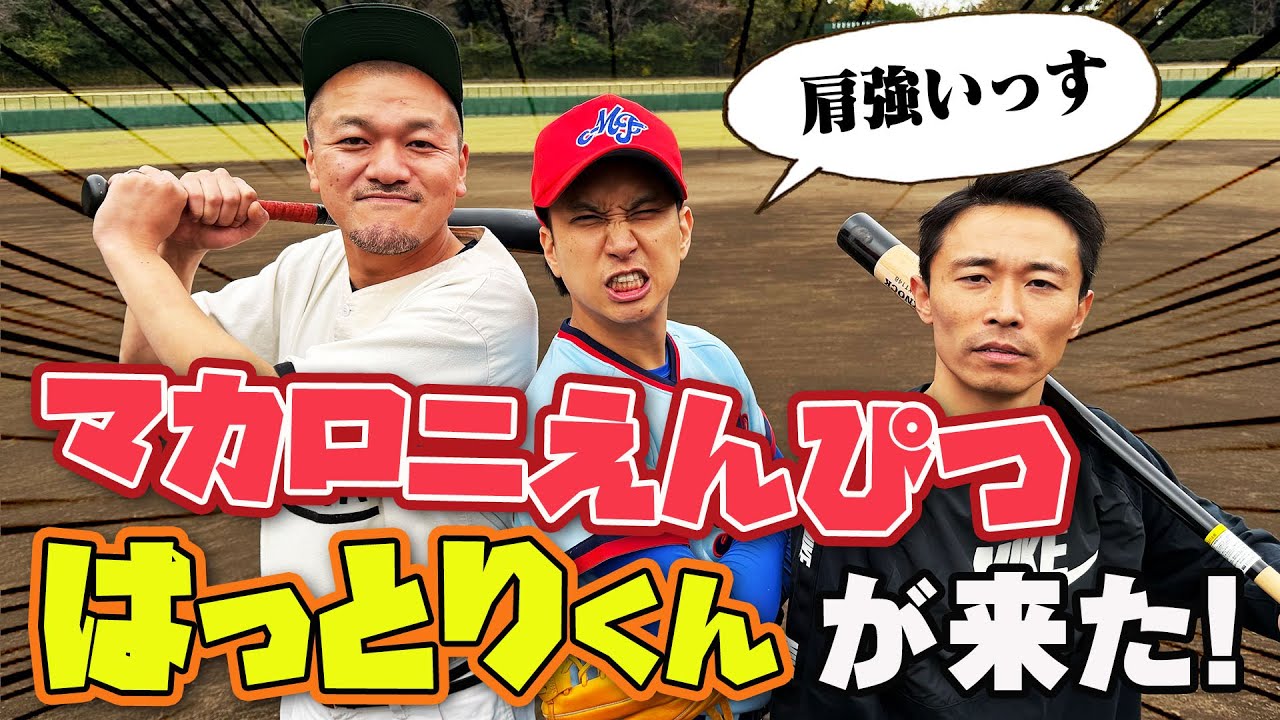 【#1】マカロニえんぴつのはっとりくん参戦！自慢の肩の強さを証明するため野球グラウンドへ！【レーザービーム】