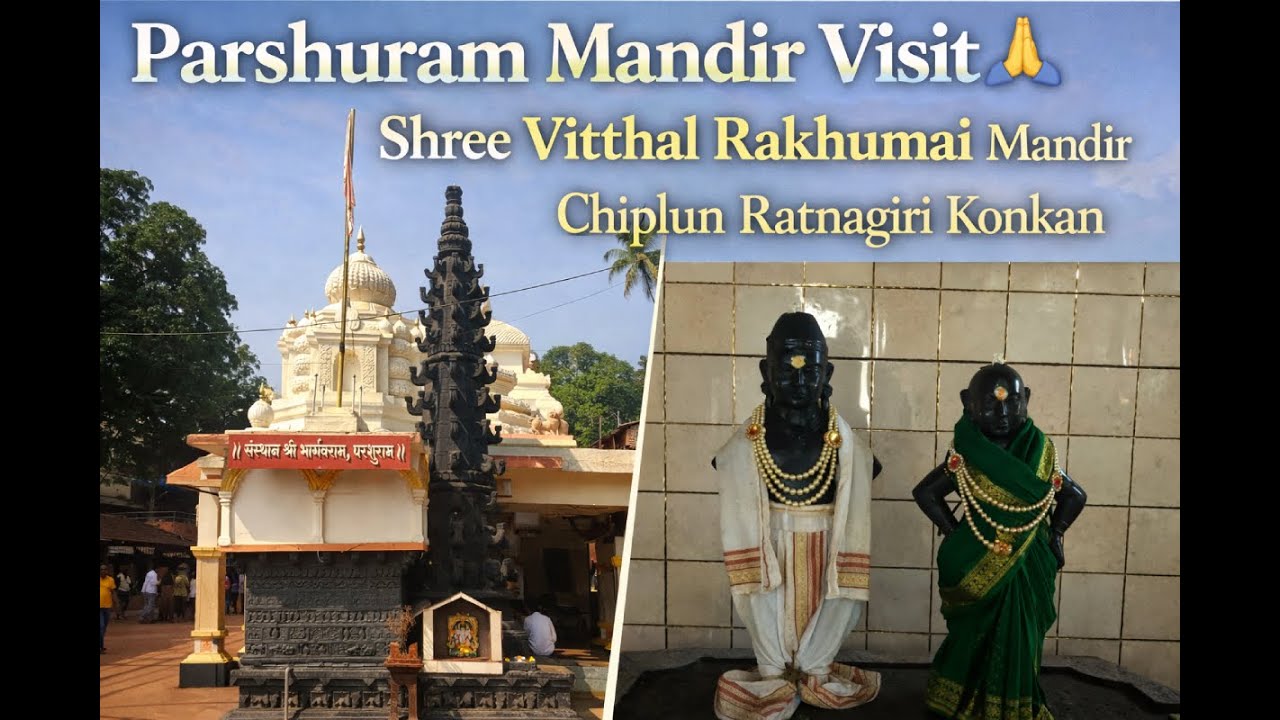 Parshuram Mandir Visit 🙏 | Shree Vitthal Rakhumai Mandir | Chiplun Ratnagiri Konkan