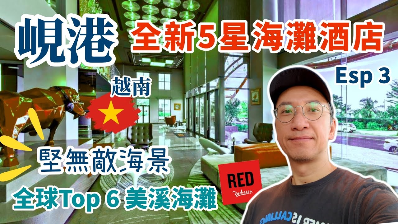 [峴港🇻🇳]全新5星海灘酒店 | 無敵靚海景坐落全球TOP6美溪海灘 | 越南按摩 | 越南街頭美食 | Radisson Red