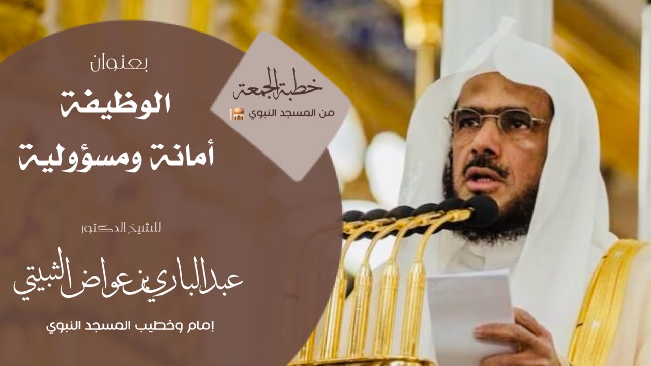 خطبة الجمعة من المسجد النبوي للشيخ : د.عبدالباري الثبيتي ، بعنوان: الوظيفة أمانة ومسؤولية. 