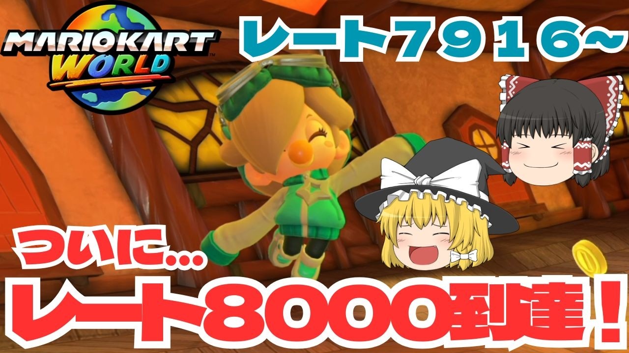 【ゆっくり実況】ついに第一目標達成！　パート２４【マリオカートワールド】