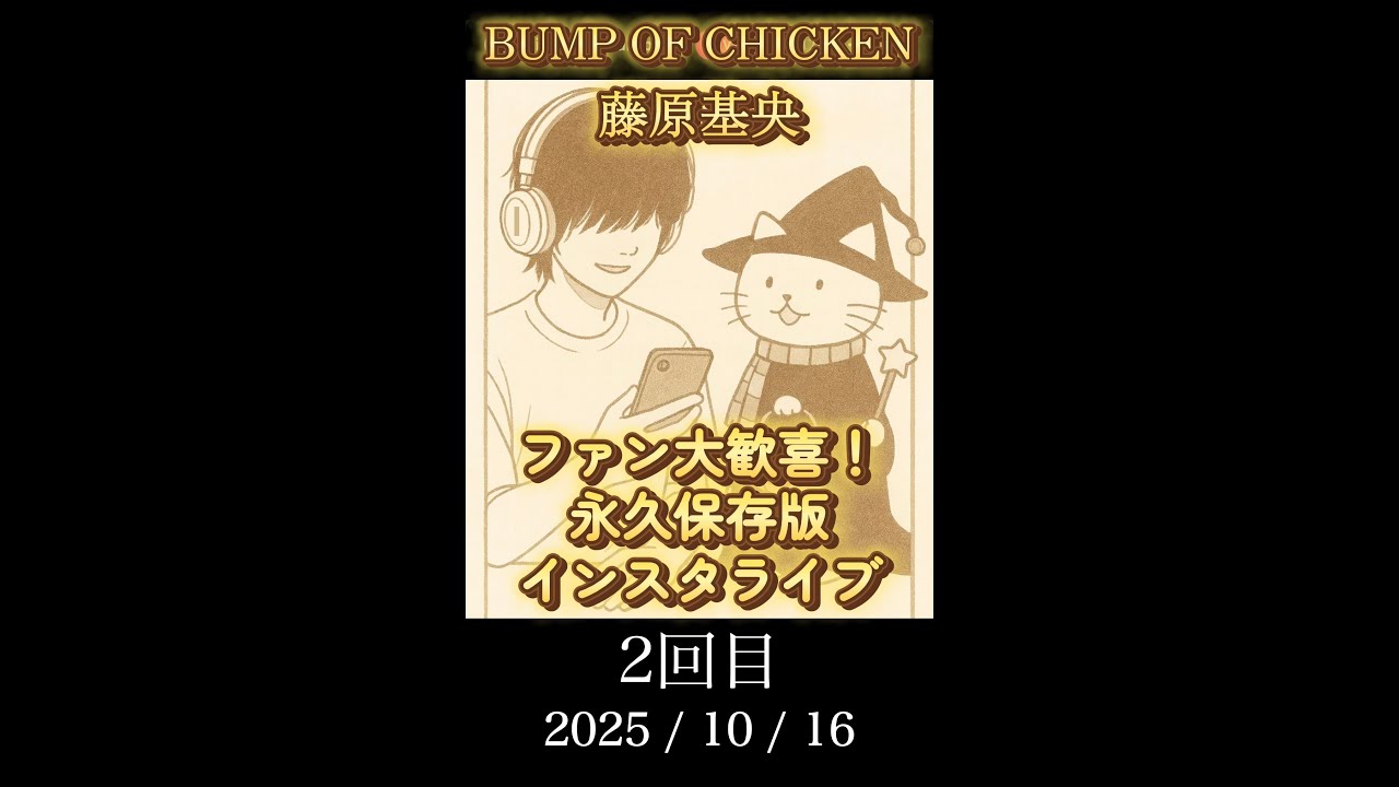 BUMP OF CHICKEN 藤くん　2回目インスタライブ　2025/10/16