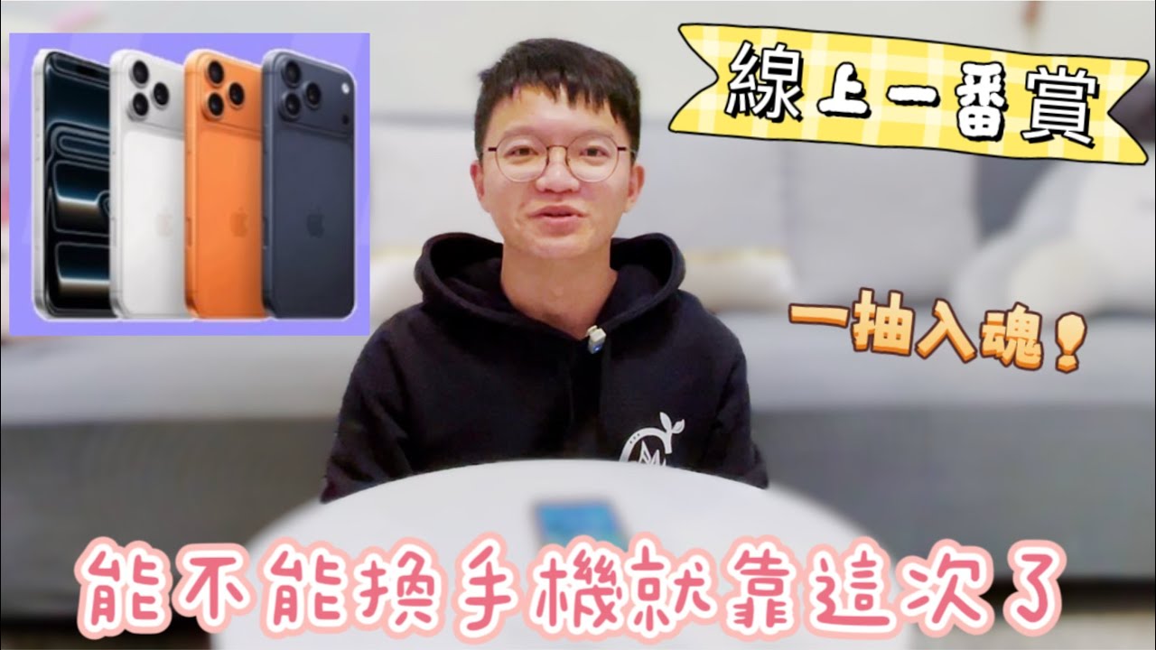 『米吉抽獎趣』太神啦!!!一抽入魂Iphone直接帶回家~【小米遛吉趣】