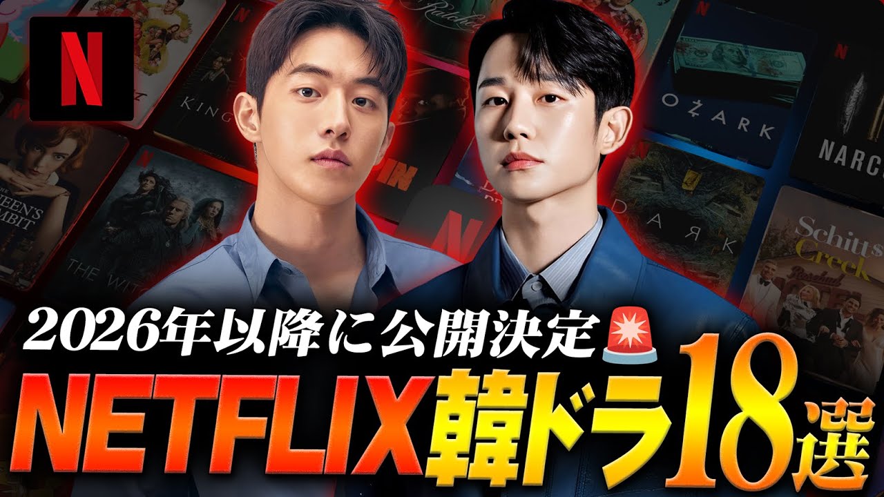 【最新】2026年以降に配信されるNETFLIX韓国ドラマ18作🔥