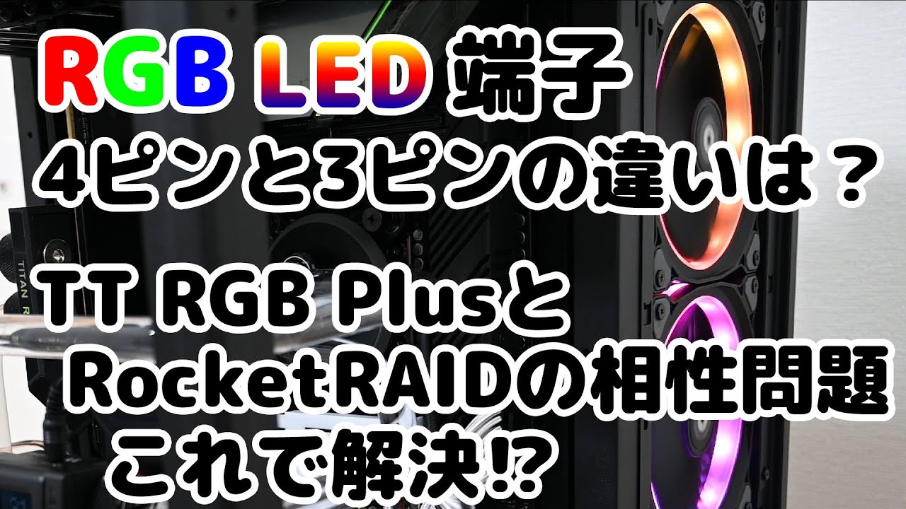RGB LED端子4ピンと3ピンの違いは？TT RGB PlusとRocketRAIDの相性問題これで解決！？(巨大でウルトラハイスペックで大容量な本格水冷自作パソコンを作る！ その9)