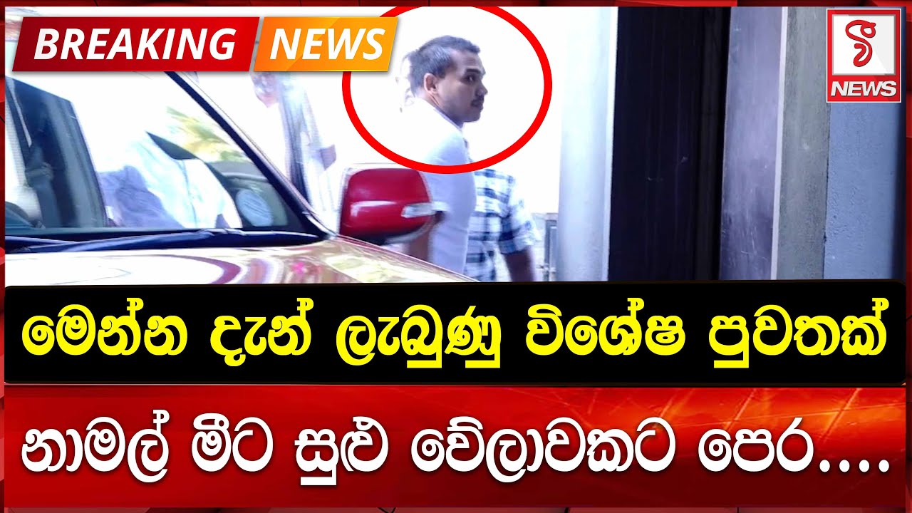මෙන්න දැන් ලැබුණු විශේෂ පුවතක්