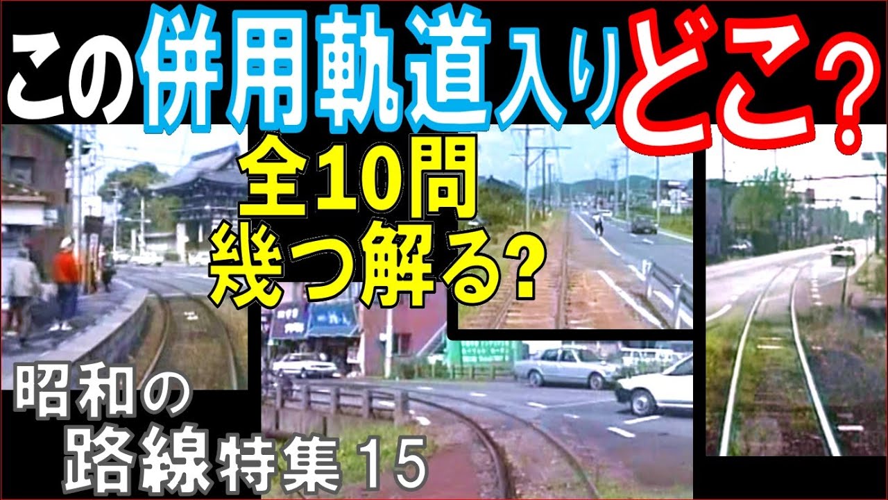 昭和【路面電車】専用軌道から併用軌道に入る映像から路線名を当ててください