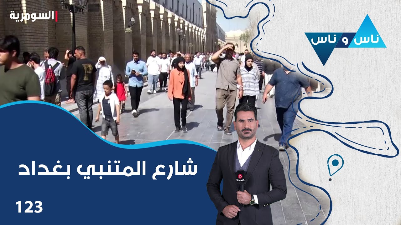 شارع المتنبي العريق بغداد - ناس وناس م٧ - الحلقة ١٢٣