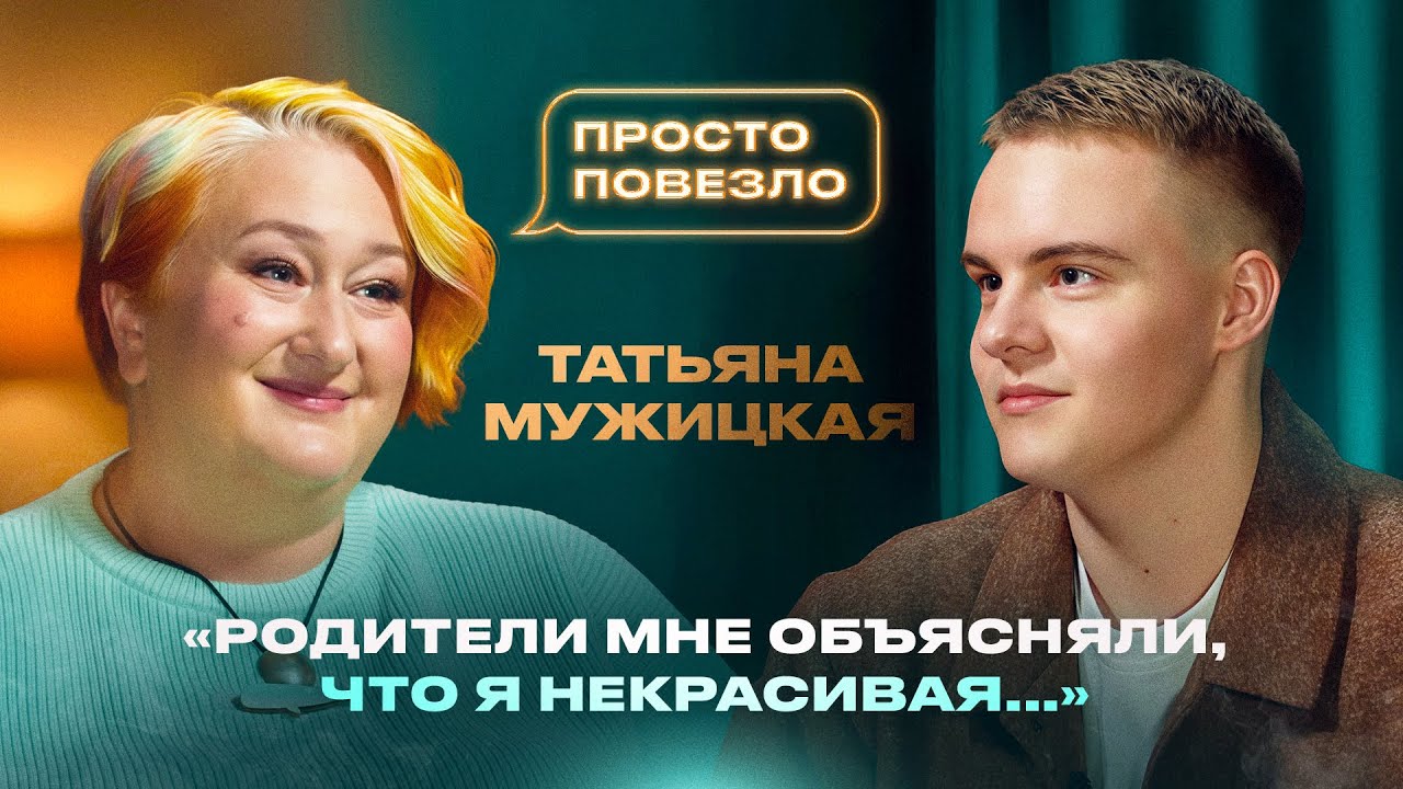 ТАТЬЯНА МУЖИЦКАЯ — впервые о личном: болезненный развод, родители, идеальный мужчина и дети