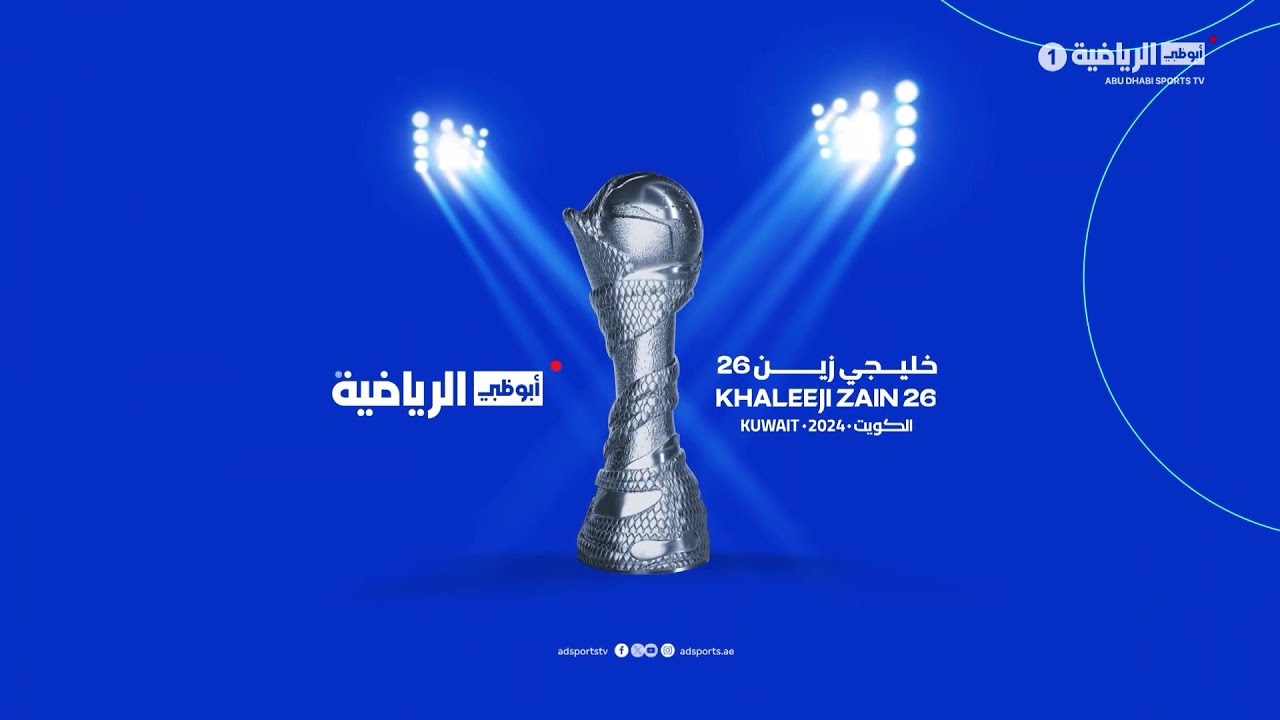 تغطية أبوظبي الرياضية لـ خليجي 26 | يوم 20 ديسمبر 2024