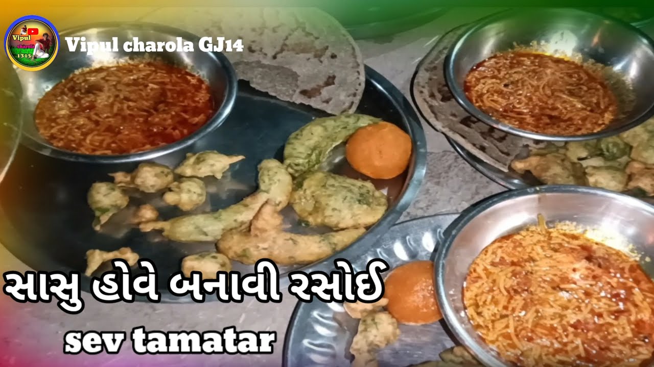 સાસુ હોવે બનાવી રસોઈ sev tamatar Gujarati se utha Vipul charola GJ14 