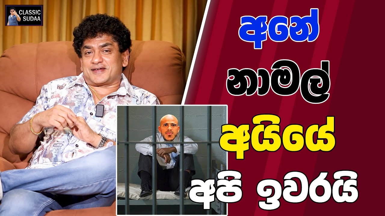 අනේ නාමල් අයියේ අපි ඉවරයි | CLASIC SUDAA |