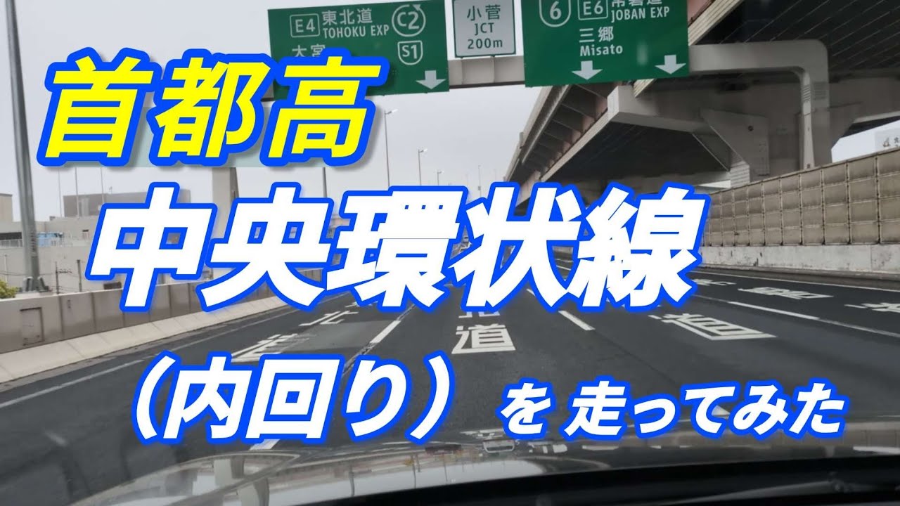 【中央環状線・内回り】を1周してみた！　首都高初心者におすすめの快適ドライブコース