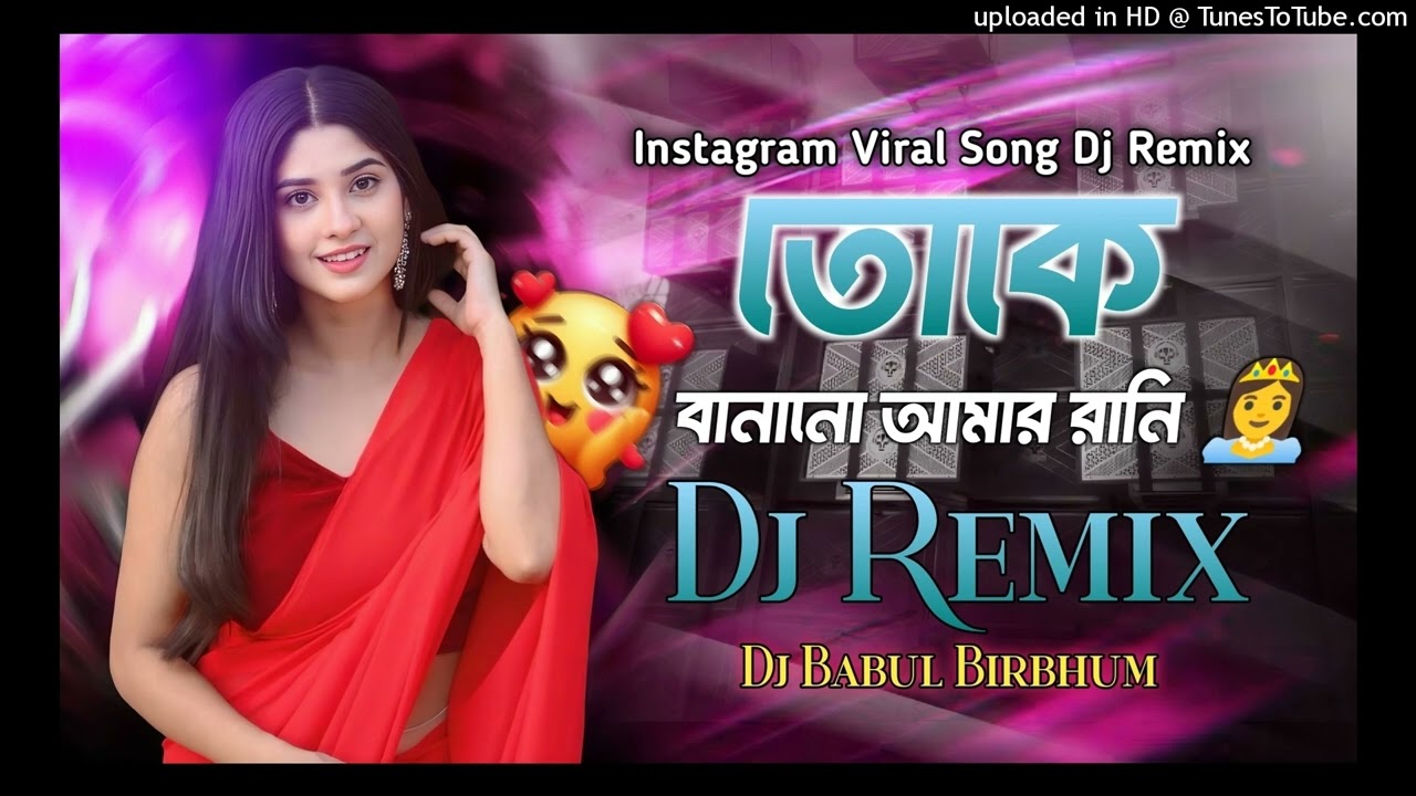 Toke Banabo Amr Rani Go !! Hard Bass !! Picnic Dj Remix 2026 !!  Dj Babul Birbhum