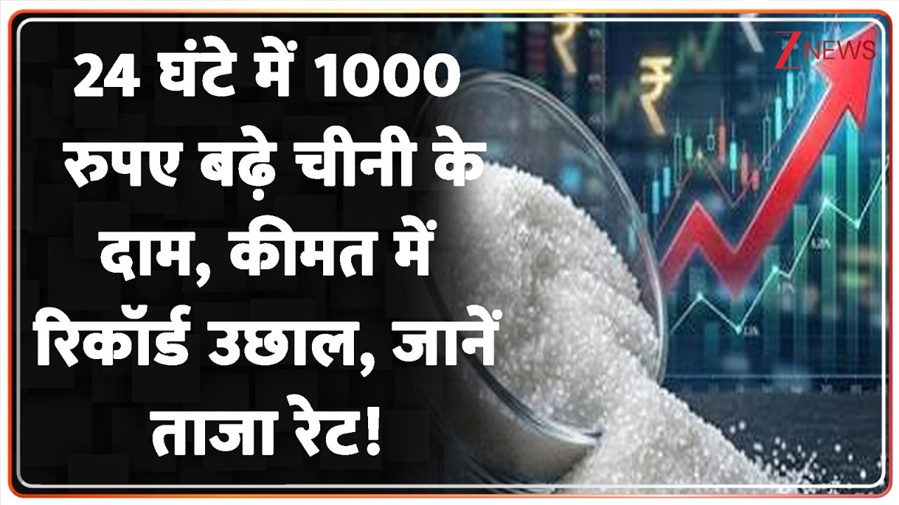 Sugar Price Hike: 24 घंटे में 1000 रुपए बढ़े चीनी के दाम,कीमत में रिकॉर्ड उछाल, जानें ताजा रेट!