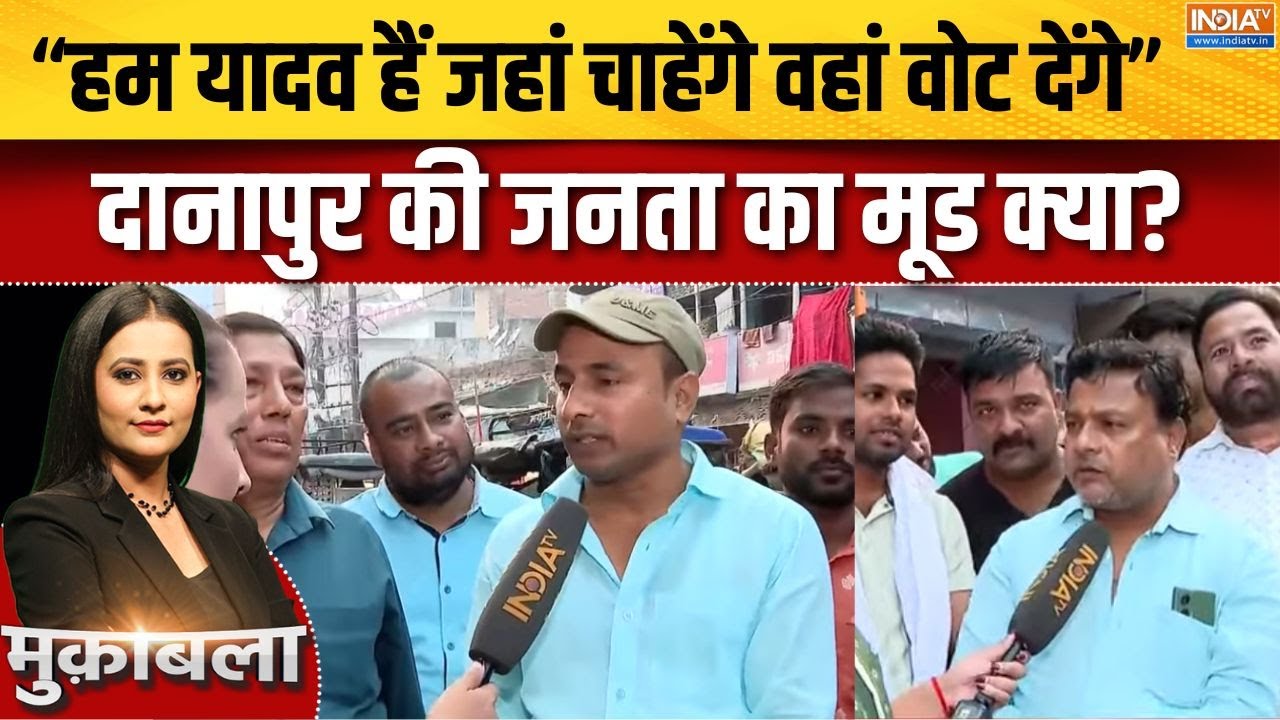 Bihar Election Danapur Ground Report : दानापुर में किस बाहुबली का होगा कब्जा? | Nitish | Tejashwi
