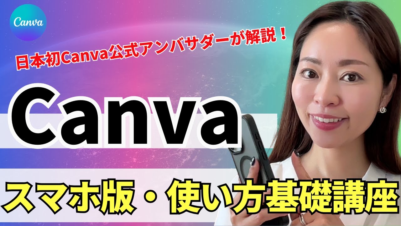 【最新版】超初心者向け！スマホ版 Canvaの使い方・基礎をわかりやすく解説！