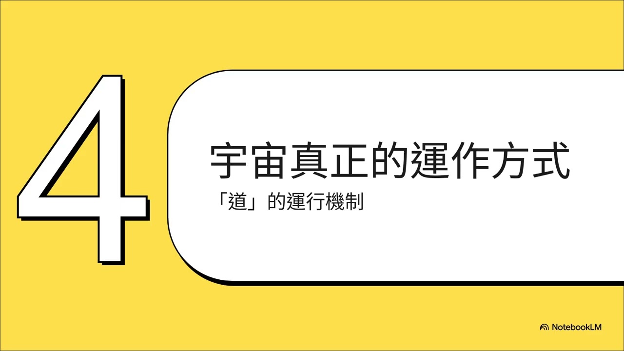 老子的大智慧：解鎖《道德經》