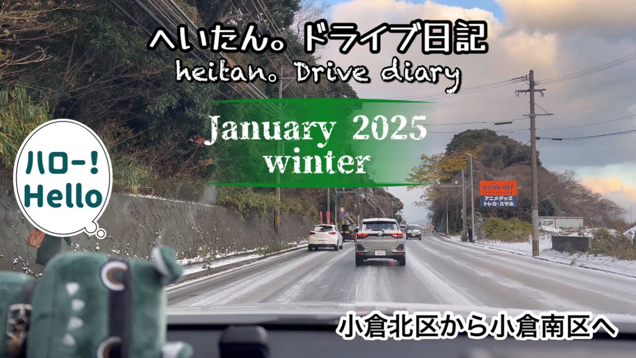 【福岡 北九州 ドライブ動画 4K動画】雪の北九州市はどこも渋滞なのだ！