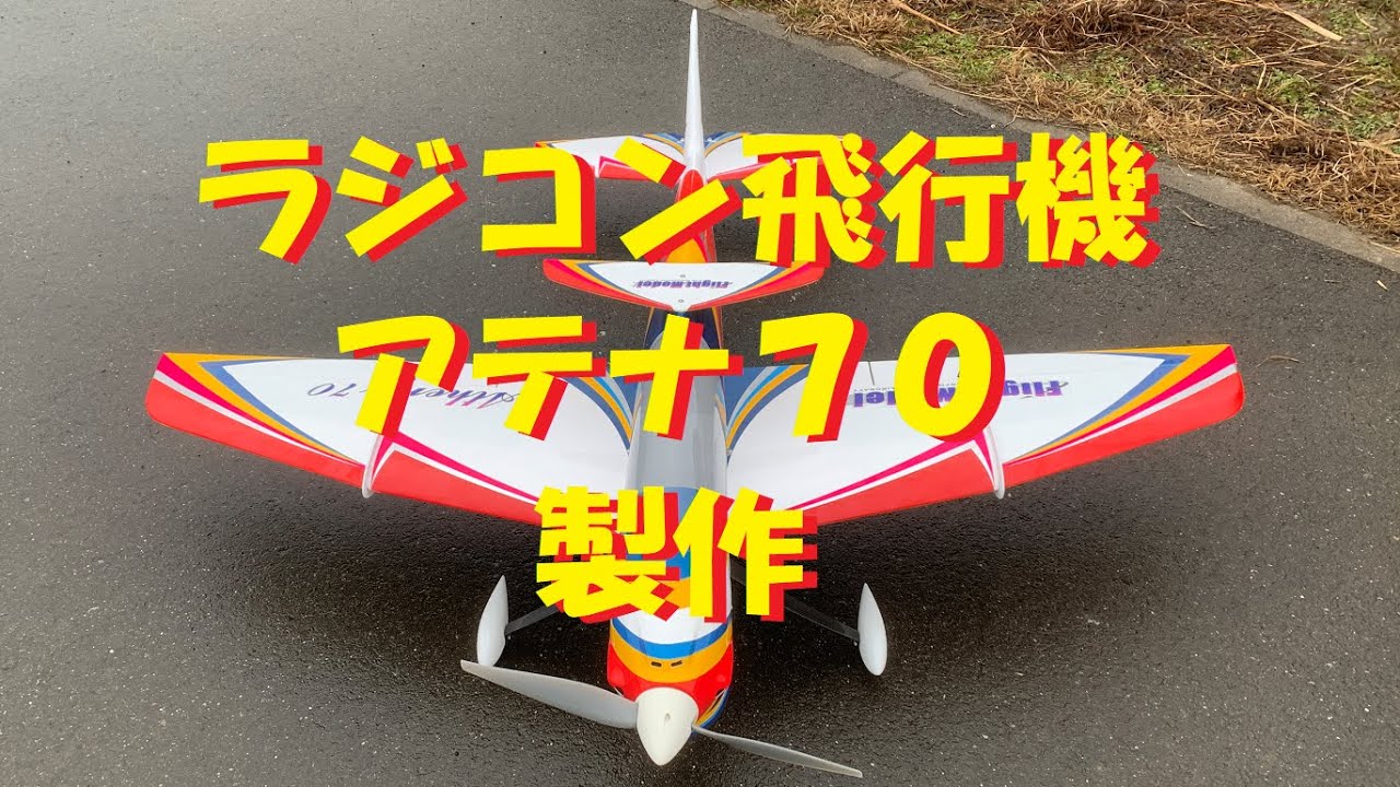 【ラジコン飛行機】　アテナ70　スタント機を作りました！！