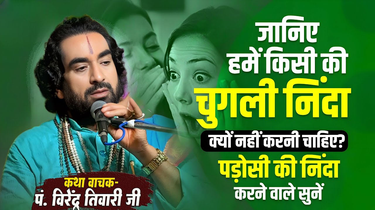 जानिये हमें किसी की चुंगली निंदा क्यों नही करनी चाहिये पं. वीरेन्द्र तिवारी जी से सुनिये Pravachan