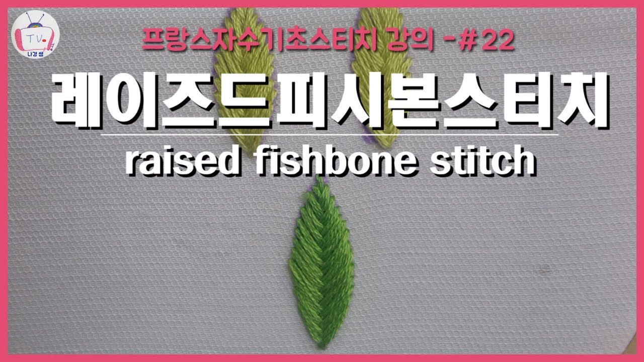 [프랑스자수스티치] 22.레이즈드피시본스티치 /raised fishbone stitch