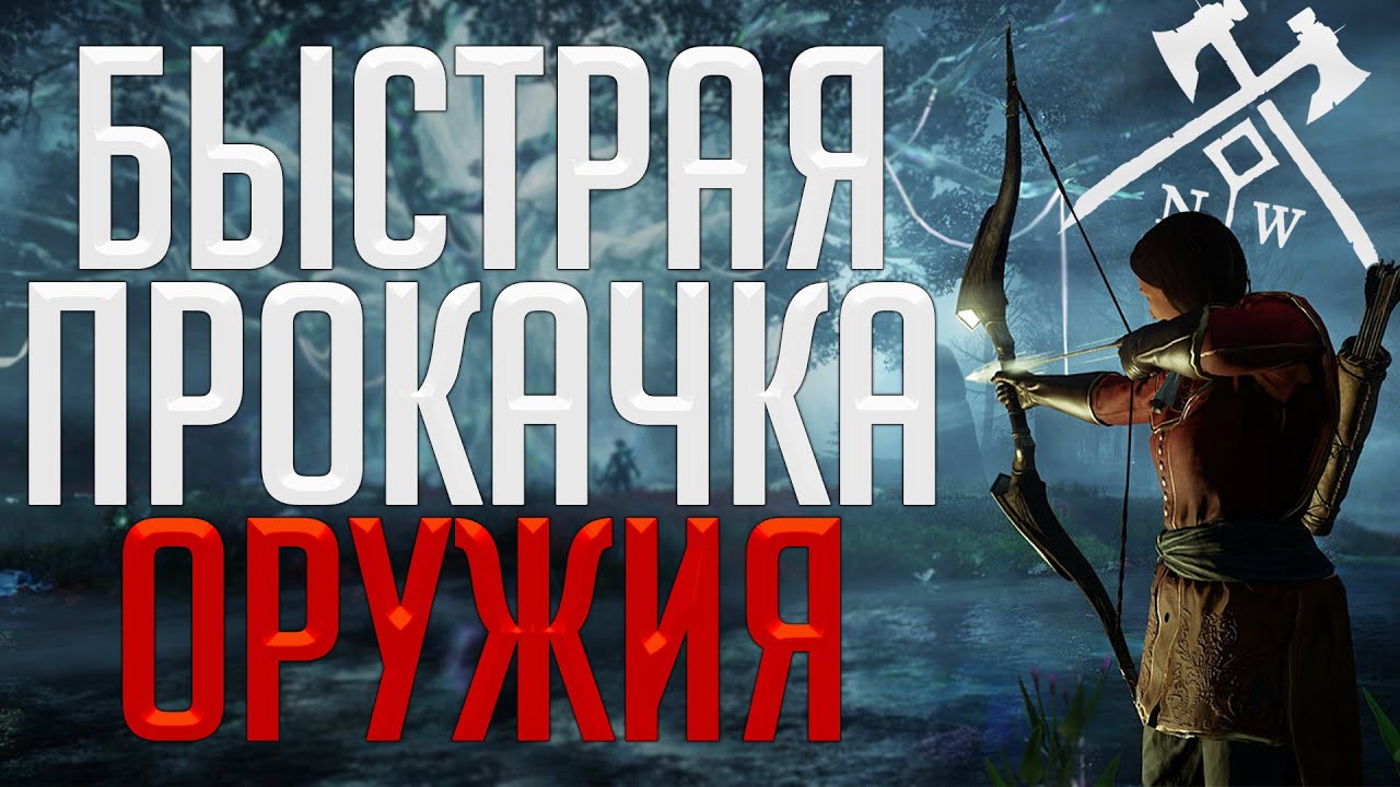 Лучшие споты для прокачки оружия ◆ New World